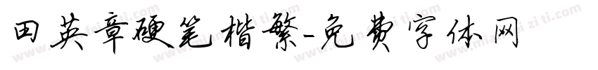 田英章硬笔楷繁字体转换
