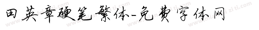 田英章硬笔繁体字体转换