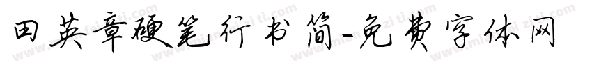 田英章硬笔行书简字体转换