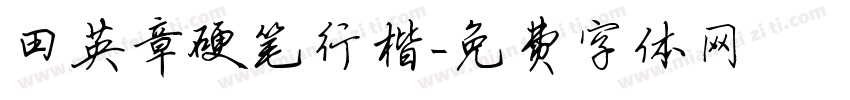 田英章硬笔行楷字体转换