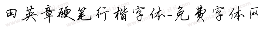 田英章硬笔行楷字体字体转换