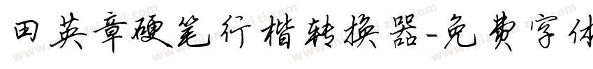 田英章硬笔行楷转换器字体转换