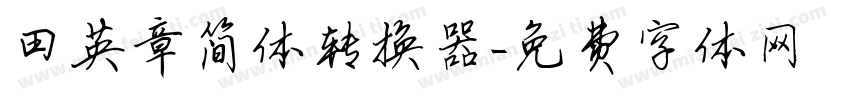 田英章简体转换器字体转换