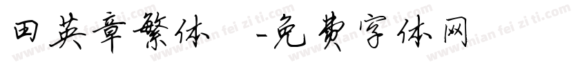 田英章繁体龍字体转换