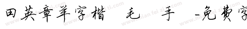 田英章羊字楷書毛筆手筆字体转换