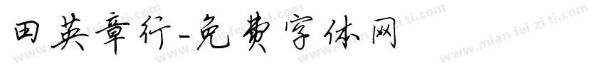 田英章行字体转换