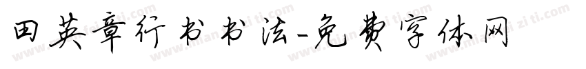 田英章行书书法字体转换