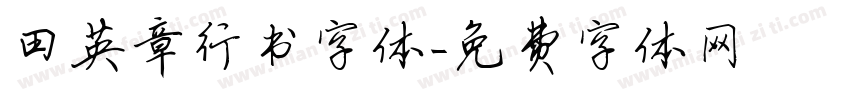 田英章行书字体字体转换