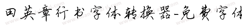 田英章行书字体转换器字体转换