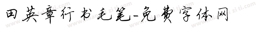 田英章行书毛笔字体转换