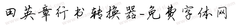 田英章行书转换器字体转换
