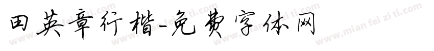 田英章行楷字体转换