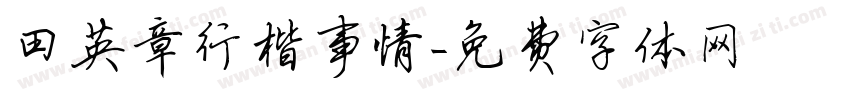 田英章行楷事情字体转换