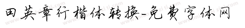 田英章行楷体转换字体转换
