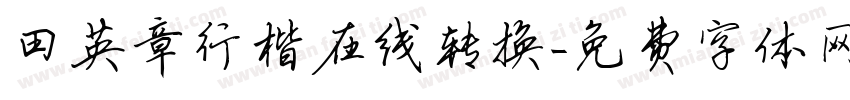 田英章行楷在线转换字体转换