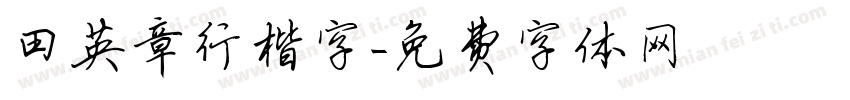 田英章行楷字字体转换