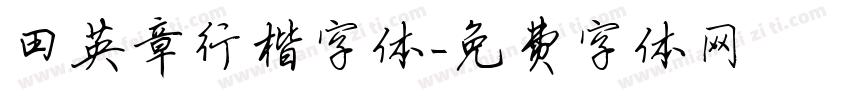 田英章行楷字体字体转换