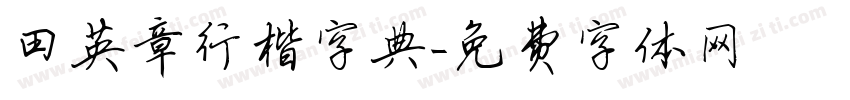 田英章行楷字典字体转换