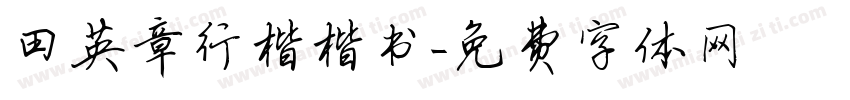 田英章行楷楷书字体转换