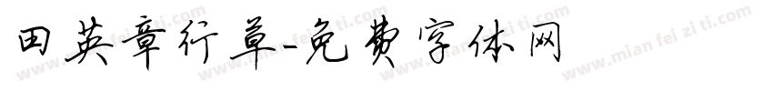 田英章行草字体转换