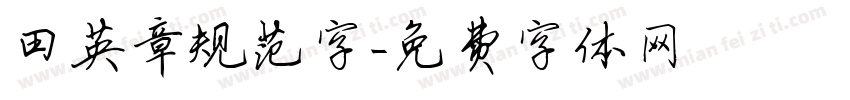 田英章规范字字体转换