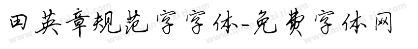 田英章规范字字体字体转换