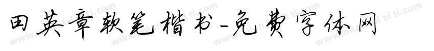 田英章软笔楷书字体转换