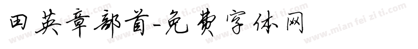 田英章部首字体转换