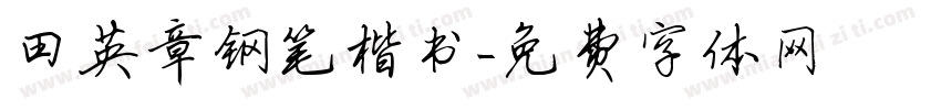 田英章钢笔楷书字体转换