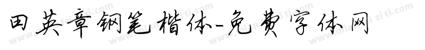 田英章钢笔楷体字体转换