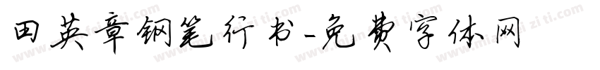 田英章钢笔行书字体转换