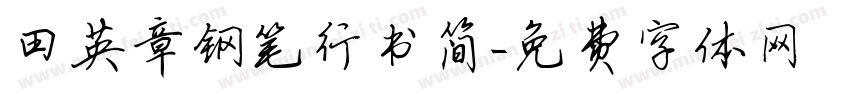 田英章钢笔行书简字体转换