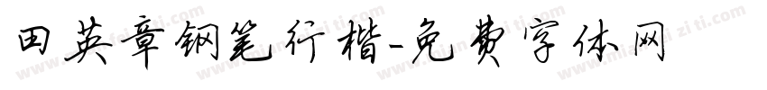 田英章钢笔行楷字体转换