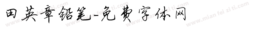 田英章铅笔字体转换