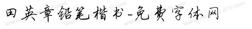 田英章铅笔楷书字体转换