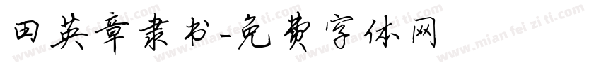 田英章隶书字体转换