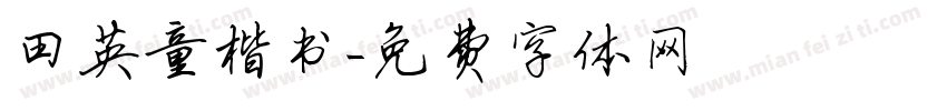 田英童楷书字体转换