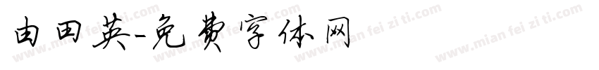 由田英字体转换