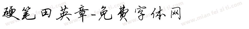 硬笔田英章字体转换