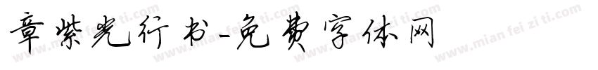 章紫光行书字体转换