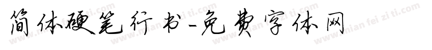 简体硬笔行书字体转换