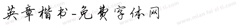 英章楷书字体转换