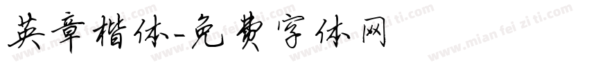 英章楷体字体转换