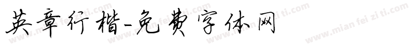 英章行楷字体转换