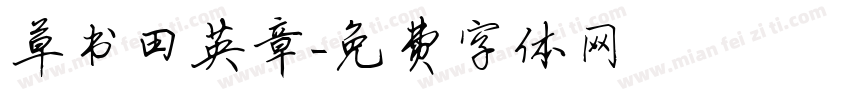 草书田英章字体转换
