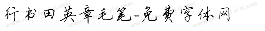 行书田英章毛笔字体转换