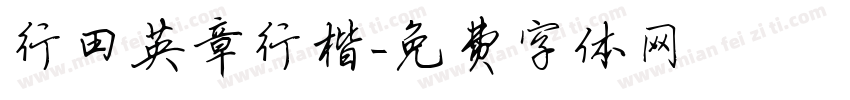 行田英章行楷字体转换