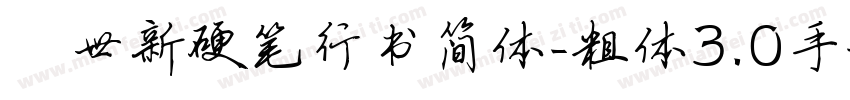 邢世新硬笔行书简体-粗体3.0手机版字体转换