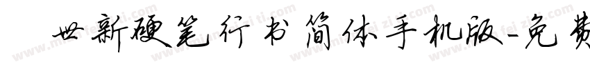 邢世新硬笔行书简体手机版字体转换