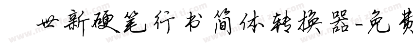 邢世新硬笔行书简体转换器字体转换